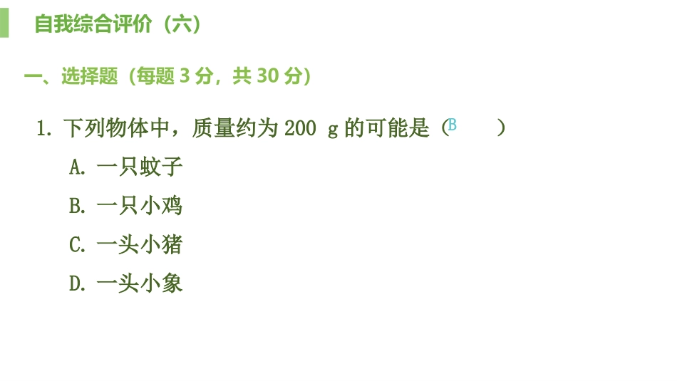 《自我综合评价》质量与密度PPT课件[人教版八年级物理上册]_第2页
