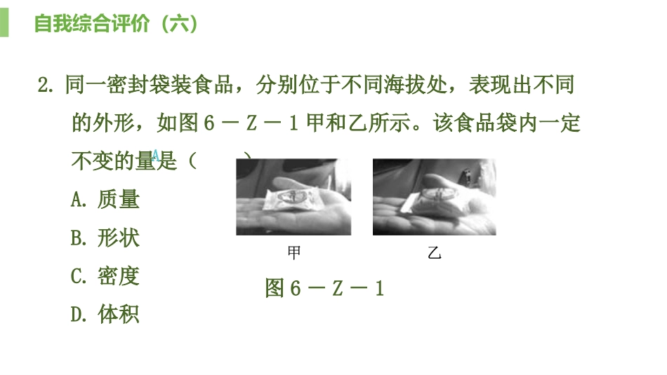 《自我综合评价》质量与密度PPT课件[人教版八年级物理上册]_第3页