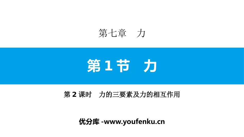 《力》力PPT(第2课时力的三要素及力的相互作用)PPT课件_第1页