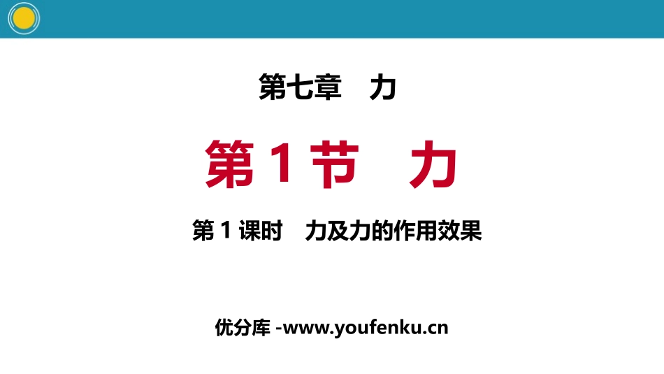 《力》力PPT教学课件[人教版八年级物理下册]_第1页