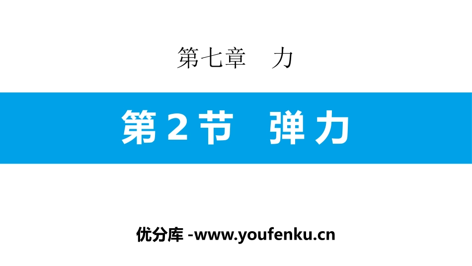 《弹力》力PPT课件[人教版八年级物理下册]_第1页