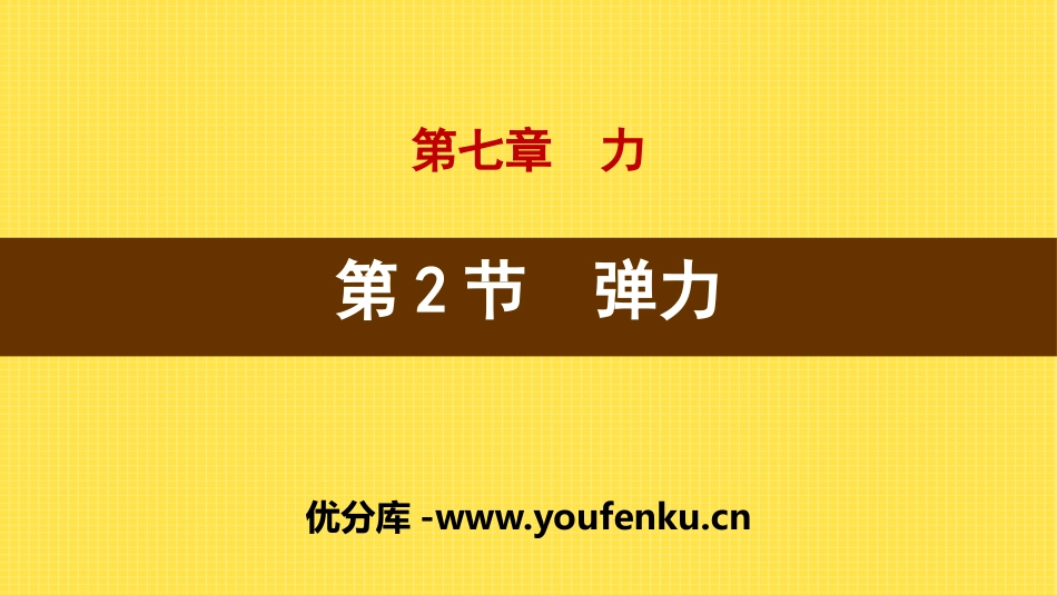 《弹力》力PPT课件[人教版八年级物理下册]_第1页