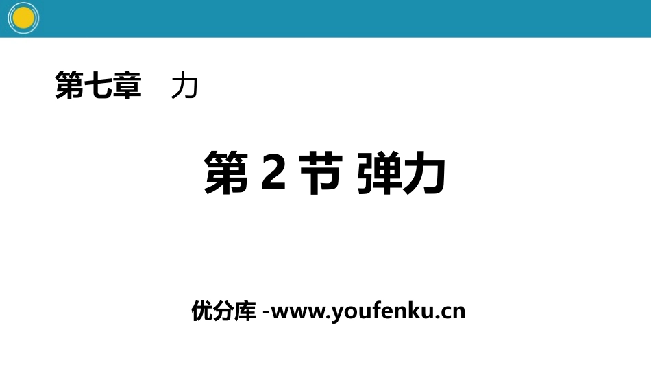 《弹力》力PPT教学课件[人教版八年级物理下册]_第1页