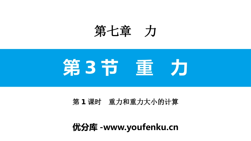 《重力》力PPT(第1课时重力和重力大小的计算)PPT课件_第1页