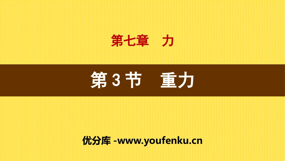 《重力》力PPT课件[人教版八年级物理下册]_第1页