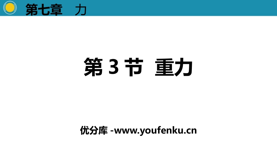 《重力》力PPT教学课件[人教版八年级物理下册]_第1页