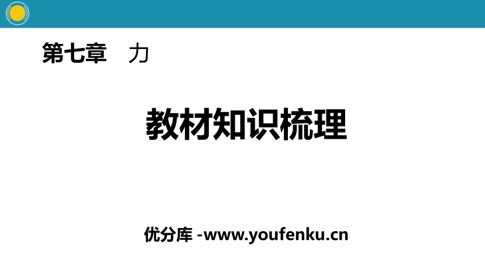 《教材知识梳理》力PPT课件[人教版八年级物理下册]_第1页