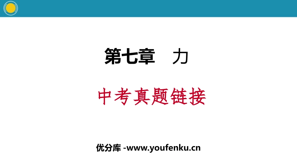 《中考真题链接》力PPT课件[人教版八年级物理下册]_第1页