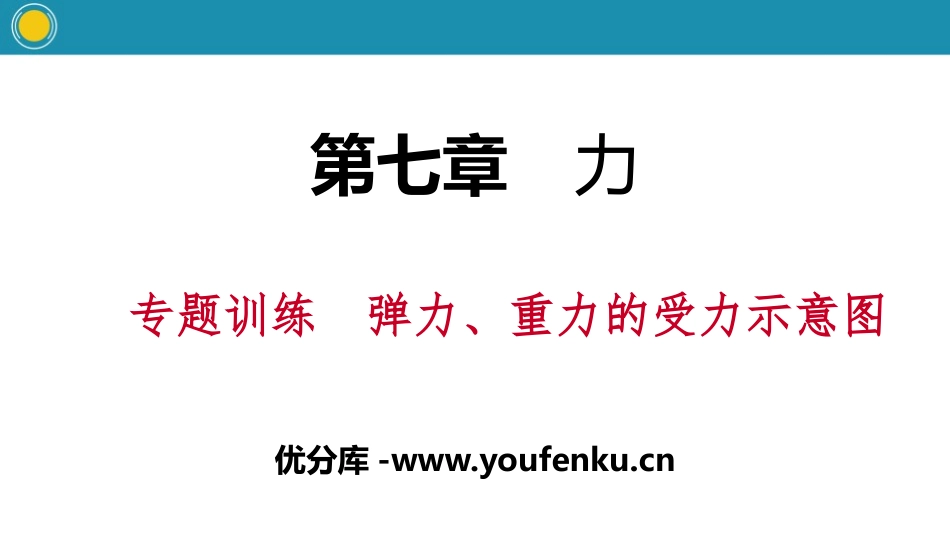 《弹力、重力的受力示意图》力PPT课件[人教版八年级物理]_第1页