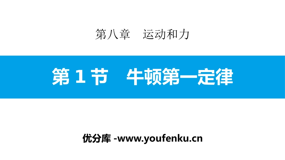 《牛顿第一定律》运动和力PPT课件[人教版八年级物理下册]_第1页