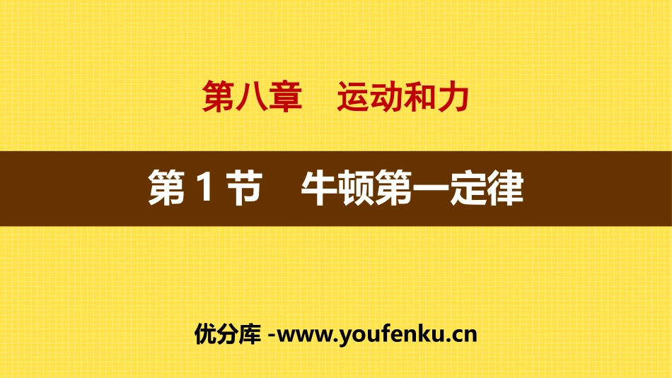 《牛顿第一定律》运动和力PPT课件[人教版八年级物理下册]_第1页