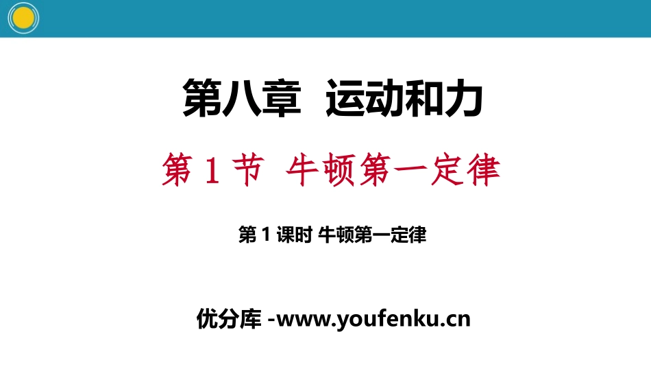 《牛顿第一定律》运动和力PPT(第1课时)PPT课件_第1页