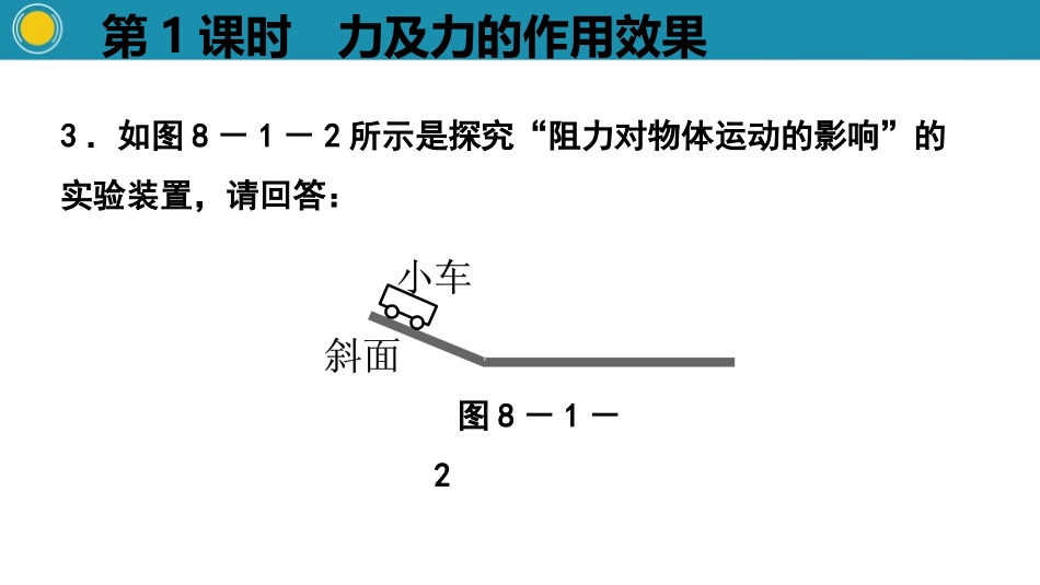 《牛顿第一定律》运动和力PPT(第1课时)PPT课件_第3页