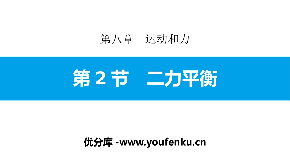 《二力平衡》运动和力PPT课件[人教版八年级物理下册]_第1页