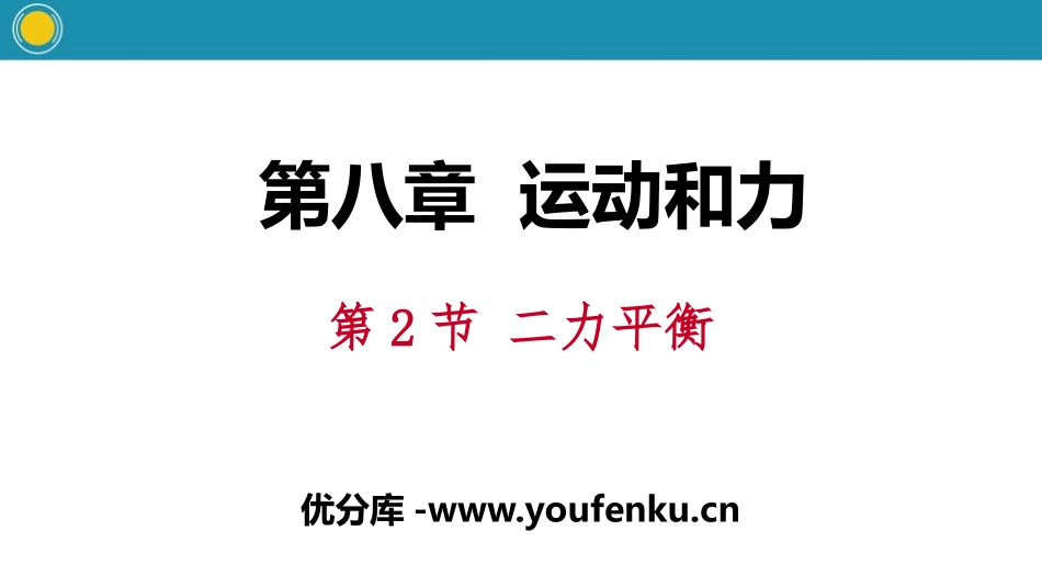 《二力平衡》运动和力PPT教学课件[人教版八年级物理下册]_第1页