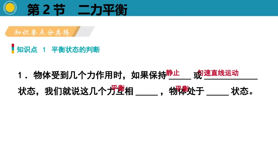 《二力平衡》运动和力PPT教学课件[人教版八年级物理下册]_第2页
