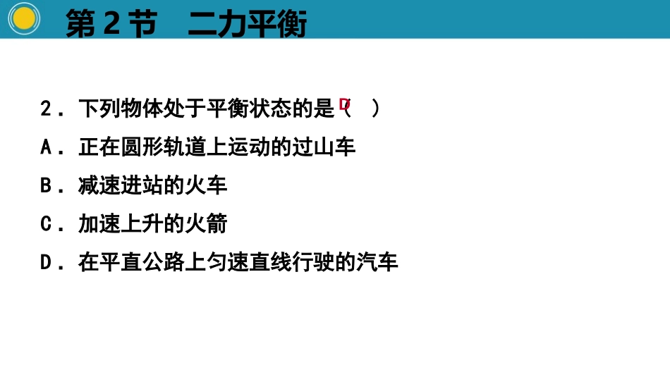 《二力平衡》运动和力PPT教学课件[人教版八年级物理下册]_第3页