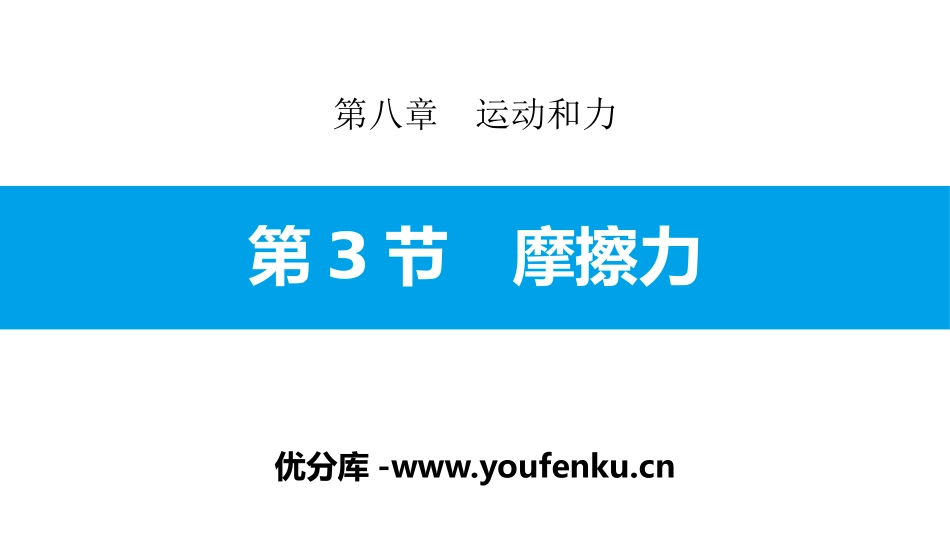 《摩擦力》运动和力PPT课件[人教版八年级物理下册]_第1页