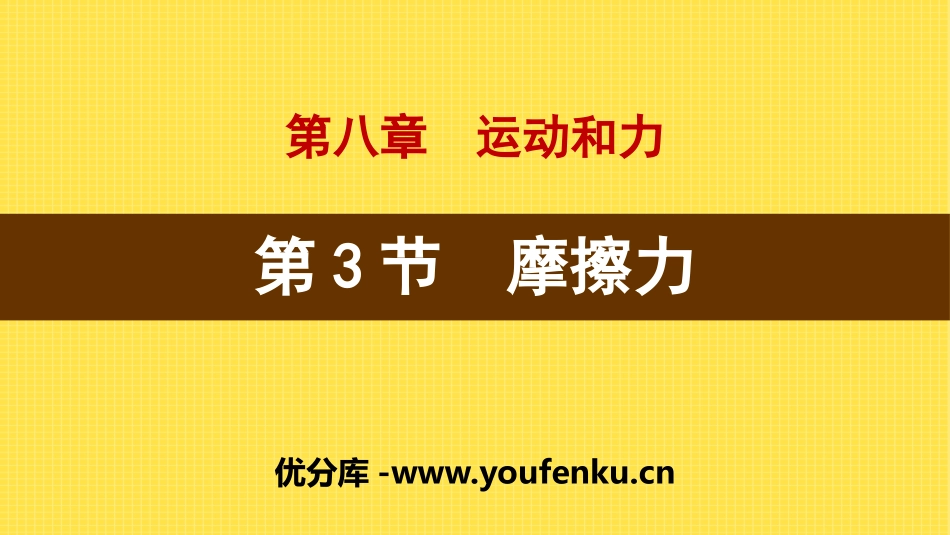 《摩擦力》运动和力PPT课件[人教版八年级物理下册]_第1页