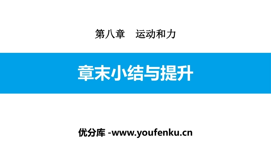 《章末小结与提升》运动和力PPT课件[人教版八年级物理下册]_第1页