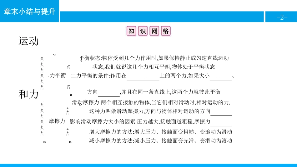 《章末小结与提升》运动和力PPT课件[人教版八年级物理下册]_第2页