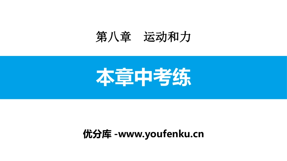 《本章中考练》运动和力PPT课件[人教版八年级物理下册]_第1页