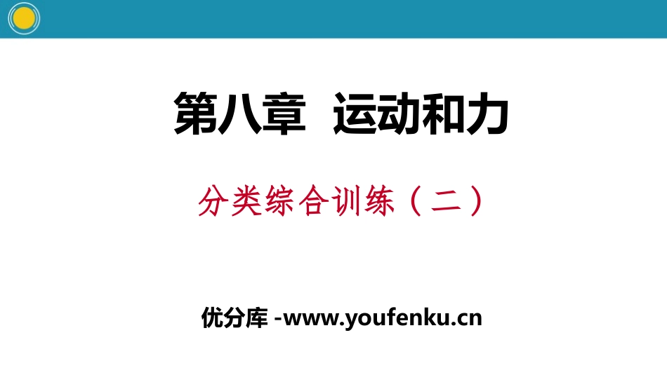 《分类综合训练》运动和力PPT课件[人教版八年级物理下册]_第1页