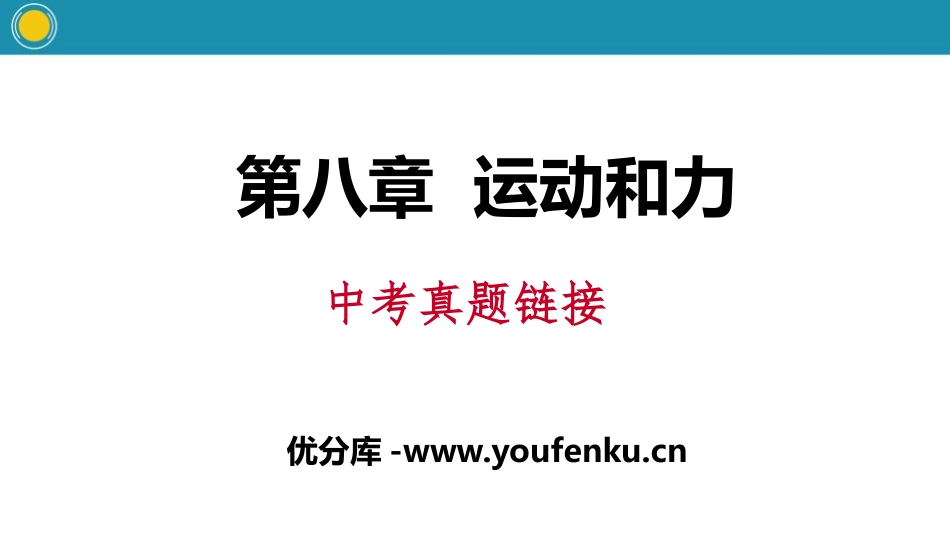 《中考真题链接》运动和力PPT课件[人教版八年级物理下册]_第1页