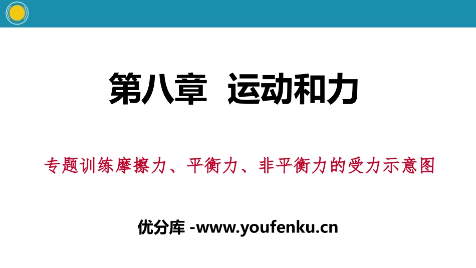 《摩擦力、平衡力、非平衡力的受力示意图》运动和力PPT课件_第1页