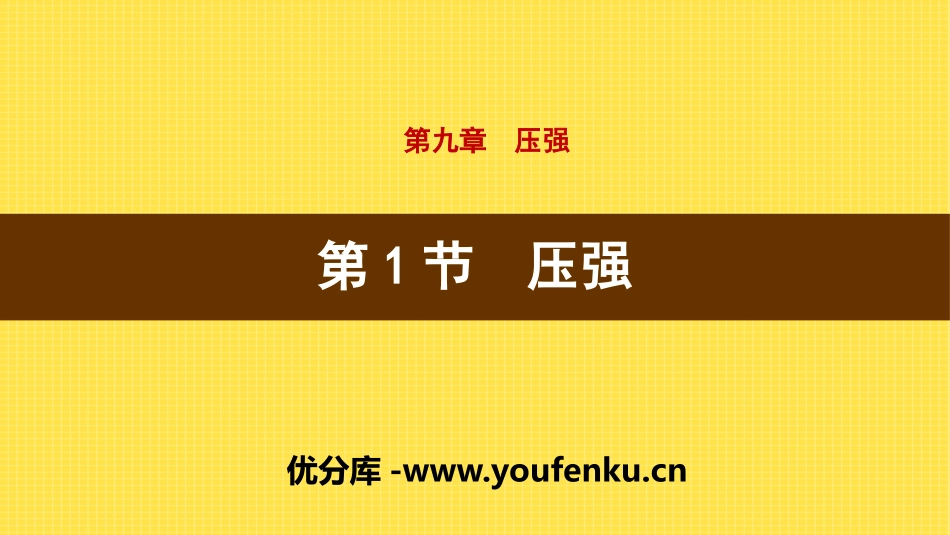 《压强》压强PPT课件[人教版八年级物理下册]_第1页