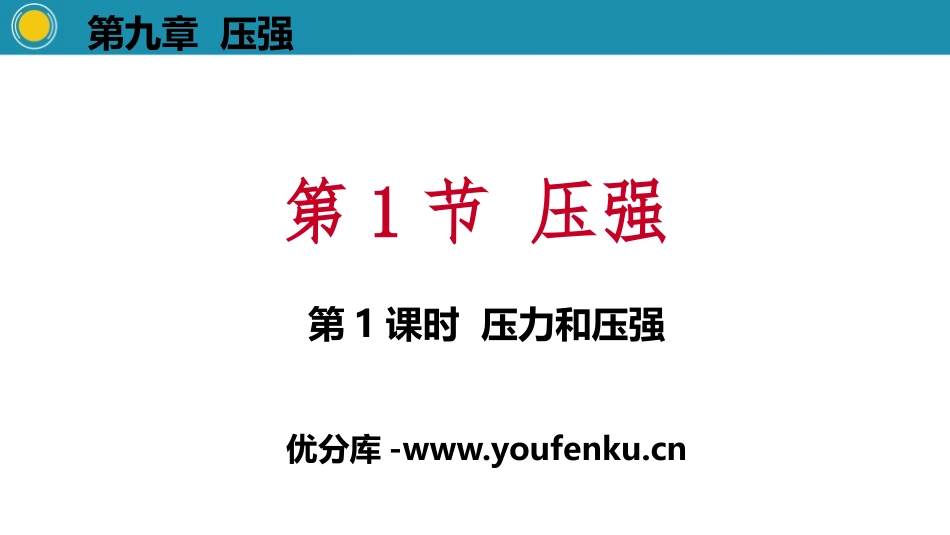 《压强》压强PPT(第1课时压力和压强)PPT课件_第1页