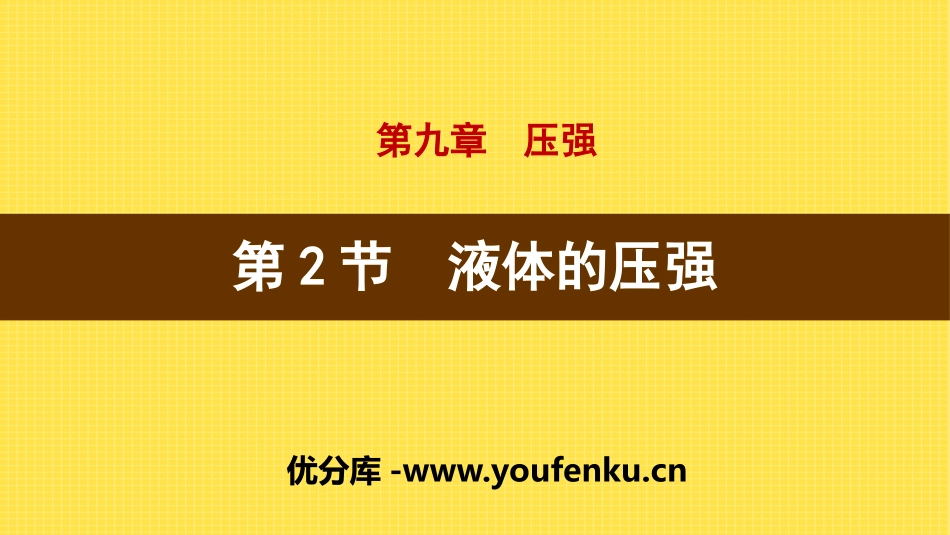 《液体的压强》压强PPT课件[人教版八年级物理下册]_第1页