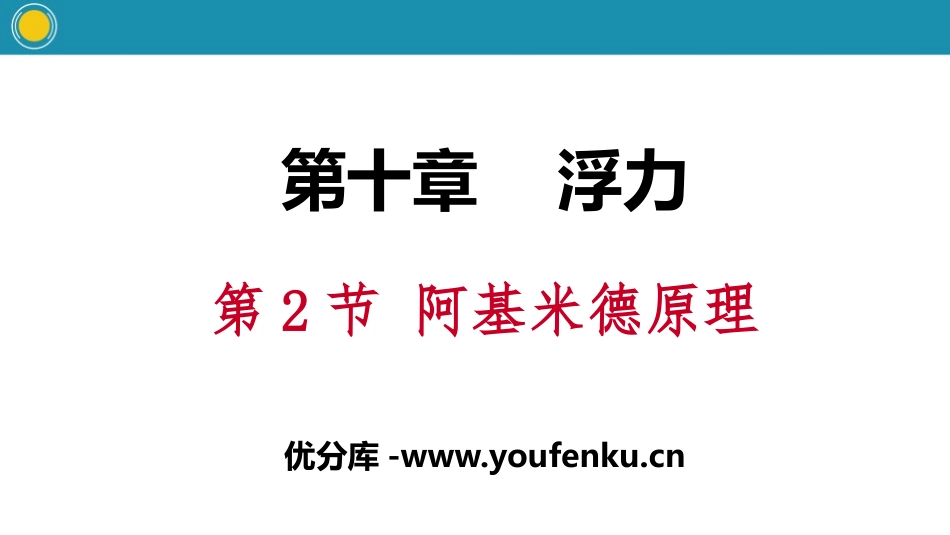 《阿基米德原理》浮力PPT课件[人教版八年级物理下册]_第1页