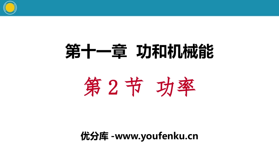 《功率》功和机械能PPT教学课件[人教版八年级物理下册]_第1页