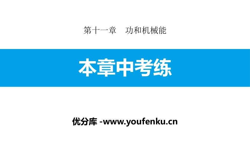《本章中考练》功和机械能PPT课件[人教版八年级物理下册]_第1页