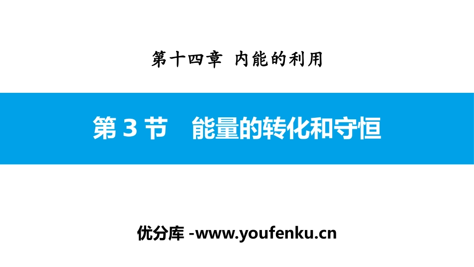 《能量的转化和守恒》内能的利用PPT课件[人教版九年级物理]_第1页