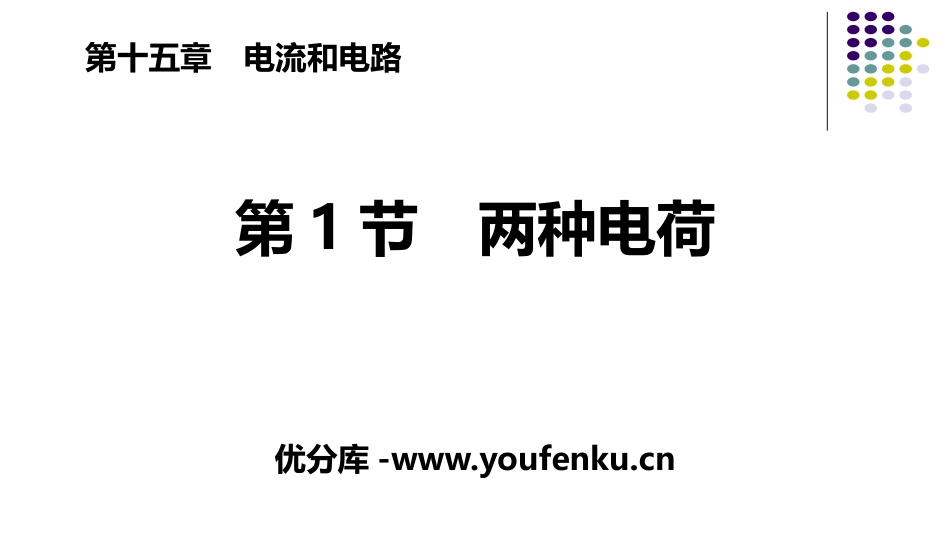 《两种电荷》电流和电路PPT课件[人教版九年级物理]_第1页