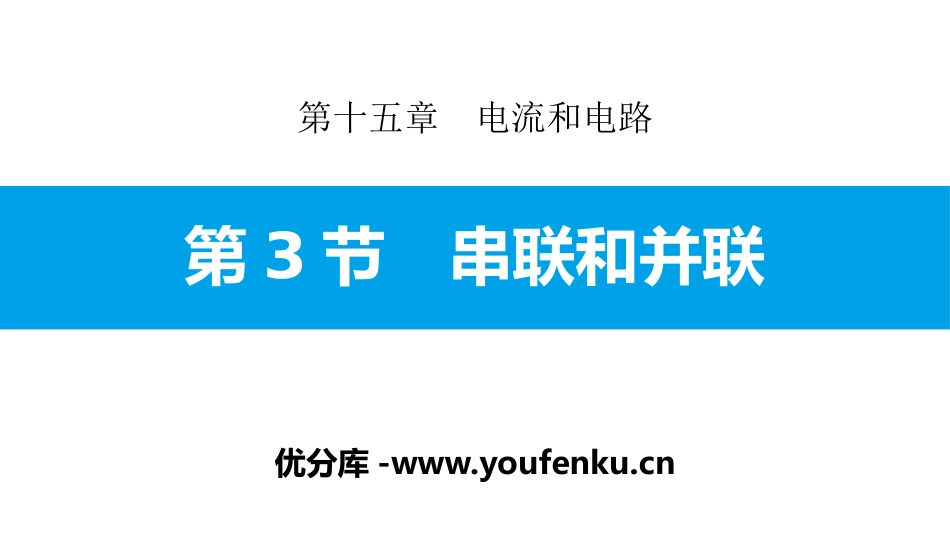 《串联和并联》电流和电路PPT课件[人教版九年级物理]_第1页