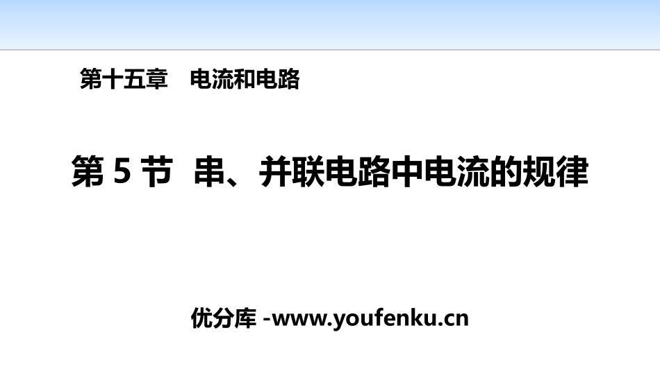 《串、并联电路中电流的规律》电流和电路PPT课件[人教版九年级物理]_第1页