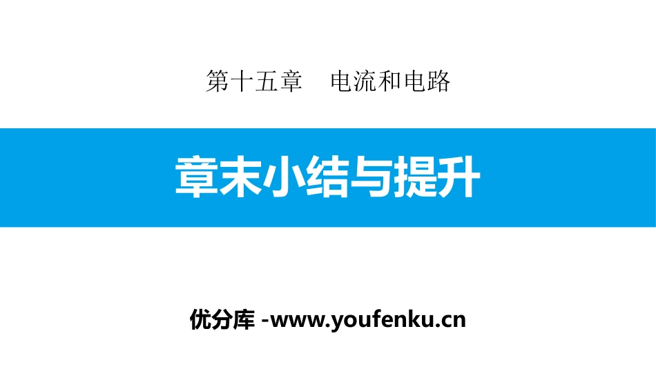《章末小结与提升》电流和电路PPT课件[人教版九年级物理]_第1页
