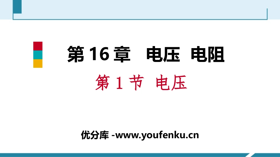 《电压》电压电阻PPT课件[人教版九年级物理]_第1页
