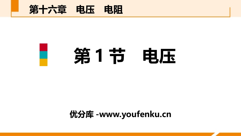 《电压》电压电阻PPT免费课件[人教版九年级物理]_第1页
