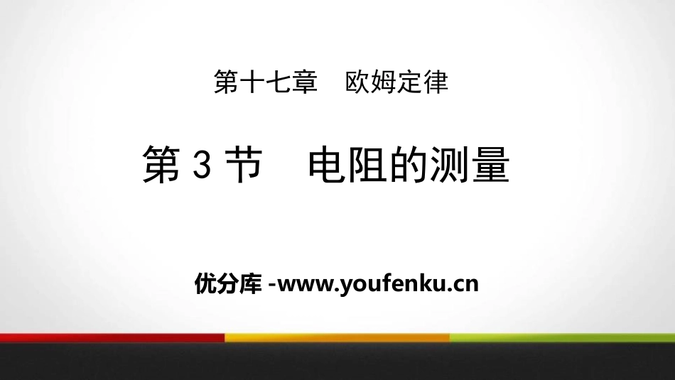 《电阻的测量》欧姆定律PPT教学课件[人教版九年级物理]_第1页