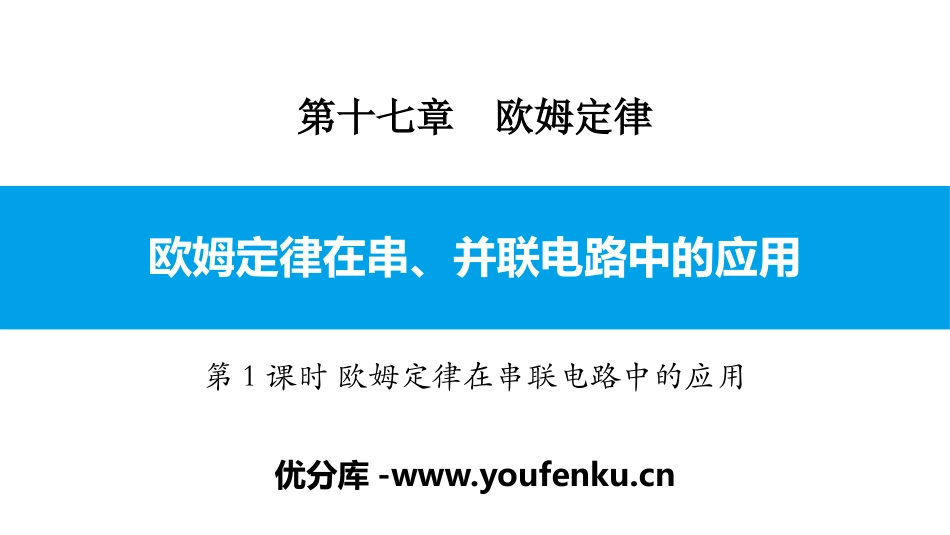 《欧姆定律在串、并联电路中的应用》欧姆定律PPT课件_第1页