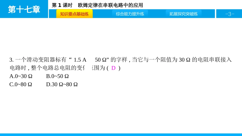 《欧姆定律在串、并联电路中的应用》欧姆定律PPT课件_第3页