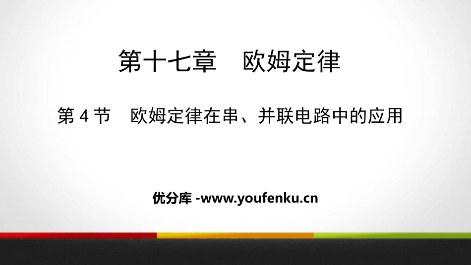 《欧姆定律在串、并联电路中的应用》欧姆定律PPT教学课件_第1页
