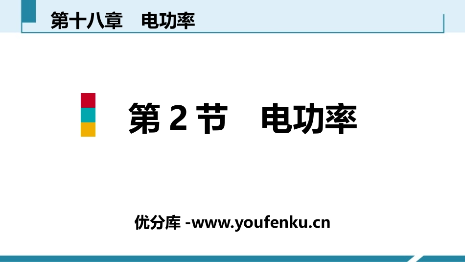 《电功率》电功率PPT课件[人教版九年级物理]_第1页