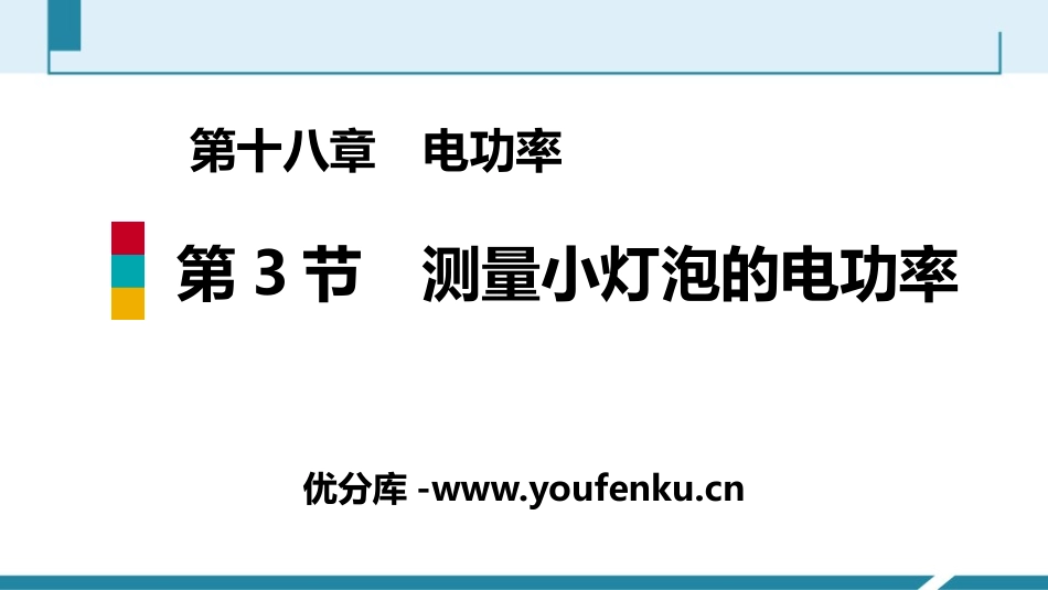 《测量小灯泡的电功率》电功率PPT课件[人教版九年级物理]_第1页