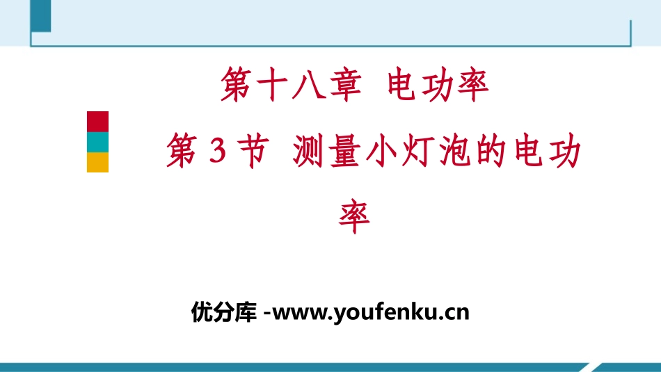 《测量小灯泡的电功率》电功率PPT课件[人教版九年级物理]_第1页
