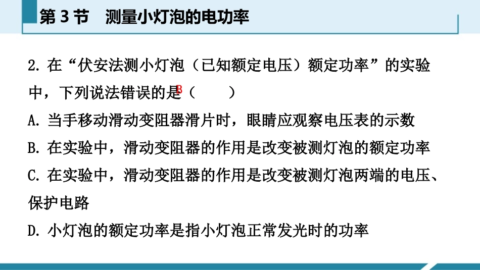 《测量小灯泡的电功率》电功率PPT课件[人教版九年级物理]_第3页